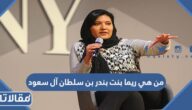 من هي ريما بنت بندر بن سلطان آل سعود ويكيبيديا