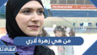من هي زهرة لاري ويكيبيديا