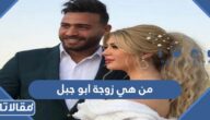من هي زوجة ابو جبل ويكيبيديا