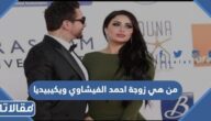 من هي زوجة احمد الفيشاوي ويكيبيديا