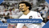 من هي زوجة اكرم عفيف ويكيبيديا