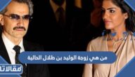 من هي زوجة الوليد بن طلال الحالية