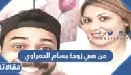 من هي زوجة بسام الحمراوي ويكيبيديا