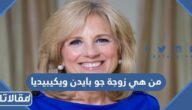 من هي زوجة جو بايدن ويكيبيديا