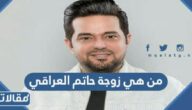 من هي زوجة حاتم العراقي ويكيبيديا