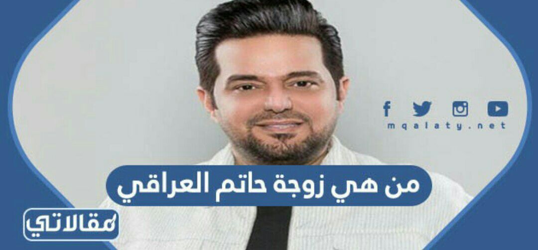 من هي زوجة حاتم العراقي ويكيبيديا