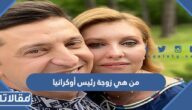 من هي زوجة رئيس أوكرانيا ويكيبيديا