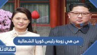 من هي زوجة رئيس كوريا الشمالية ويكيبيديا