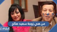من هي زوجة سعيد صالح ويكيبيديا