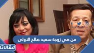 من هي زوجة سعيد صالح الاولى