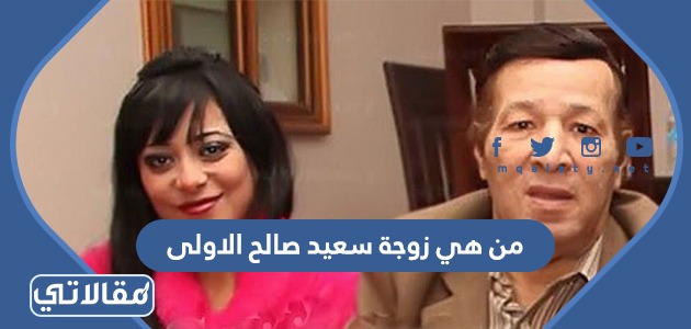 من هي زوجة سعيد صالح الاولى