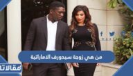 من هي زوجة سيدورف الإماراتية