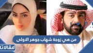 من هي زوجة شهاب جوهر الاولى