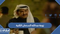من هي زوجة عبدالله السدحان الثانية
