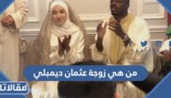 من هي زوجة عثمان ديمبلي ويكيبيديا