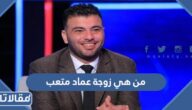 من هي زوجة عماد متعب ويكيبيديا