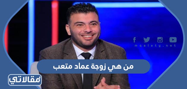 من هي زوجة عماد متعب