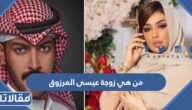 من هي زوجة عيسى المرزوق ويكيبيديا