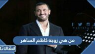 من هي زوجة كاظم الساهر الاولى ويكيبيديا