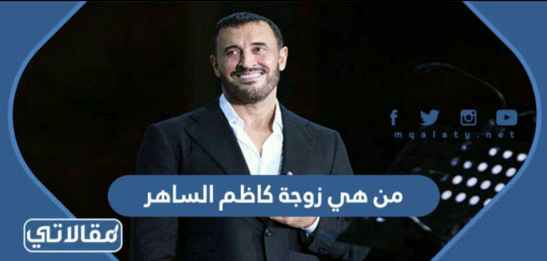 من هي زوجة كاظم الساهر