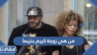 من هي زوجة كريم بنزيما