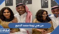 من هي زوجة محمد الدعيع ويكيبديا
