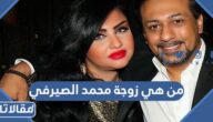 من هي زوجة محمد الصيرفي