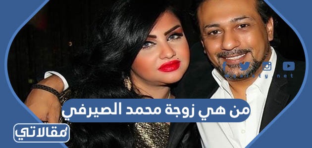 من هي زوجة محمد الصيرفي