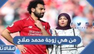 من هي زوجة محمد صلاح ويكيبيديا