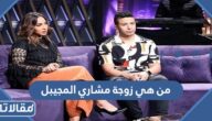 من هي زوجة مشاري المجيبل ويكيبيديا