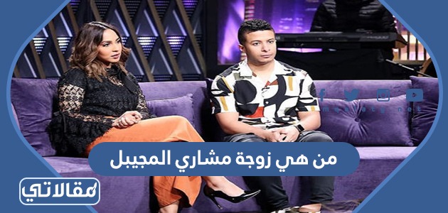من هي زوجة مشاري المجيبل