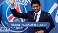 من هي زوجة ناصر الخليفي ويكيبيديا