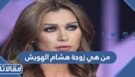 من هي زوجة هشام الهويش ويكيبيديا