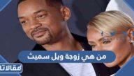 من هي زوجة ويل سميث ويكيبيديا