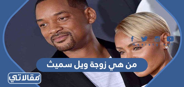 من هي زوجة ويل سميث
