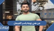 من هي زوجة ياسر الفيصل ويكيبيديا
