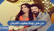 من هي زوجة يعقوب الفرحان ويكيبيديا