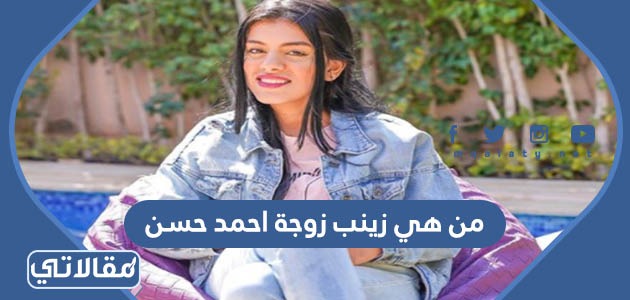 من هي زينب زوجة احمد حسن