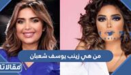من هي زينب يوسف شعبان ويكيبيديا