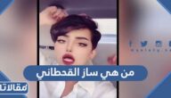 من هي ساز القحطاني ويكيبيديا