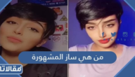 من هي ساز المشهورة وما قصتها وسبب وفاتها