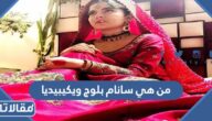 من هي سانام بلوج ويكيبيديا