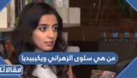 من هي سلوى الزهراني ويكيبيديا