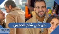 من هي شام الذهبي ويكيبيديا السيرة الذاتية