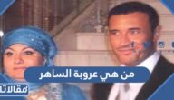 من هي عروبة الساهر ويكيبيديا