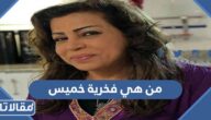 من هي فخرية خميس ويكيبيديا
