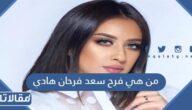 من هي فرح سعد فرحان هادي ويكيبيديا