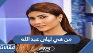 من هي ليلى عبد الله ويكيبيديا