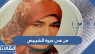 من هي مروة الشربيني ويكيبيديا