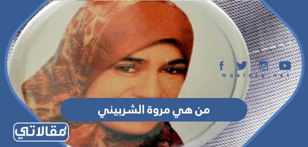 من هي مروة الشربيني